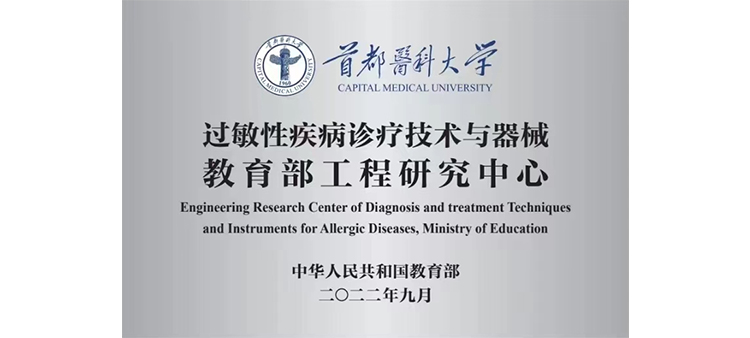 男人的鸡插女人洞网站过敏性疾病诊疗技术与器械教育部工程研究中心获批立项